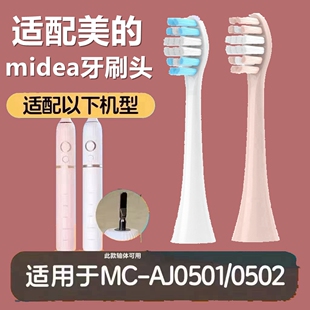 适配美的Midea电动牙刷头MC-AJ0501/0502替换牙刷头清洁款