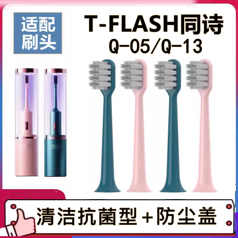 适配T-FLASH同诗电动牙刷头Q-05X小米有品素君品SUFORU替换tflash