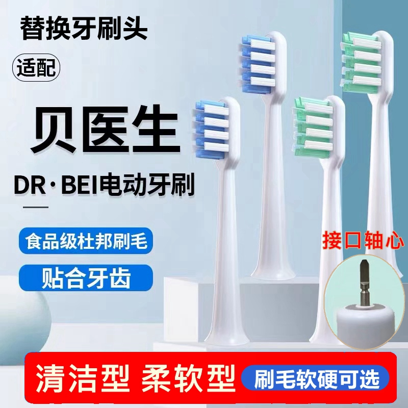 适配贝医生bet-c01/Dr-Bei C1/C2/S7/E5电动牙刷头替换头成人软毛