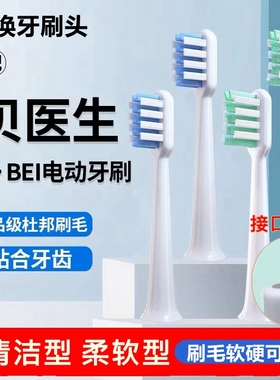 适配贝医生bet-c01/Dr-Bei C1/C2/S7/E5电动牙刷头替换头成人软毛
