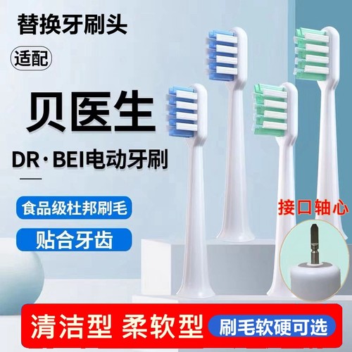 适配贝医生bet-c01/Dr-Bei C1/C2/S7/E5电动牙刷头替换头成人软毛