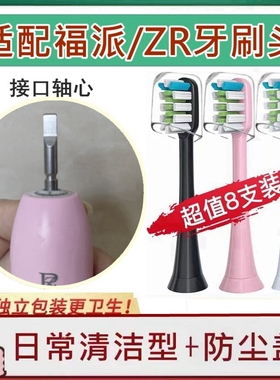 适配ZR/择柔电动牙刷头Z7/Z5/Y1替换牙刷头fupal福派A6男女清洁款