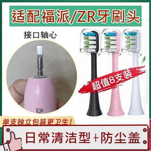 适配ZR/择柔电动牙刷头Z7/Z5/Y1替换牙刷头fupal福派A6男女清洁款