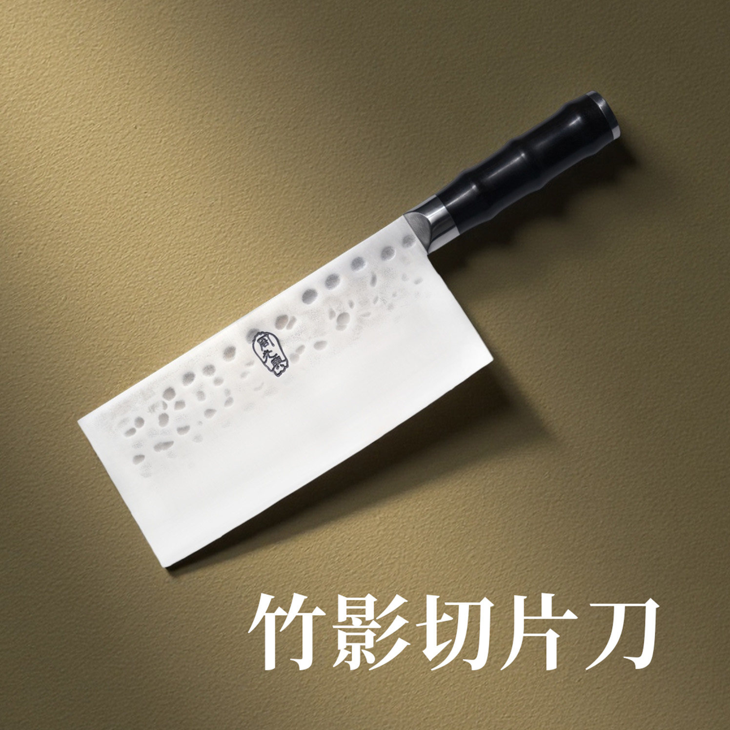【竹影】非遗通体夹老苏钢切片刀锋利耐用持久中式厨刀图片