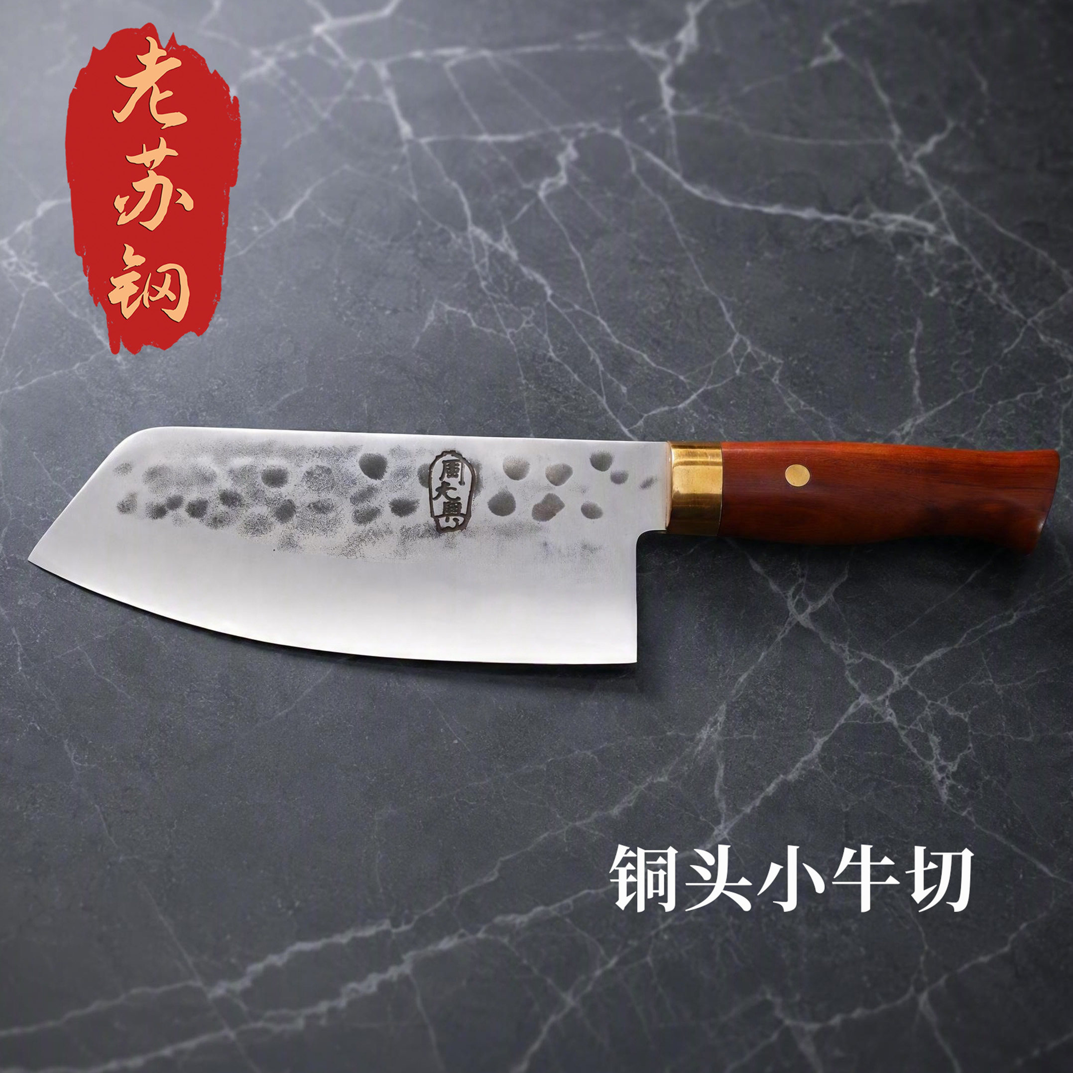 【老苏钢小牛切】周光兴通体夹老苏钢铜头小牛切图片