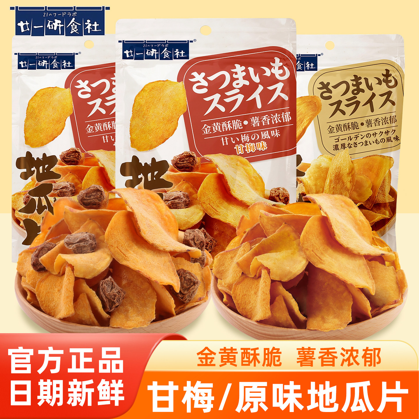 廿一研食社甘梅138g袋装原味地瓜图片