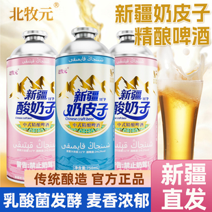 新疆奶皮子啤酒精酿北牧元奶皮子啤酒整箱750ml中式精酿清爽汽泡