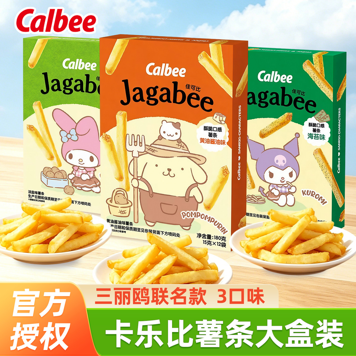 Calbee卡乐比三丽鸥联名款淡盐黄油海苔味薯条大盒装180g儿童零食