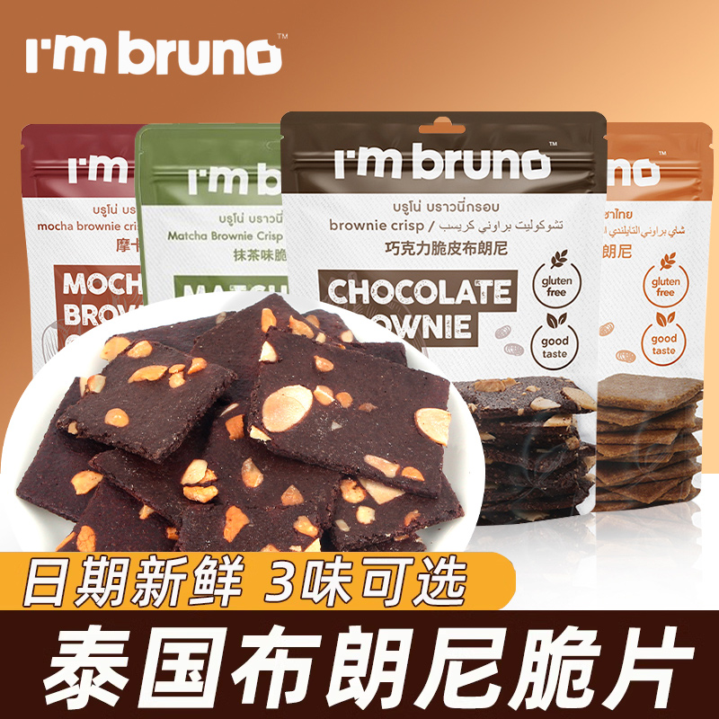 泰国进口bruno布朗尼巧克力脆片
