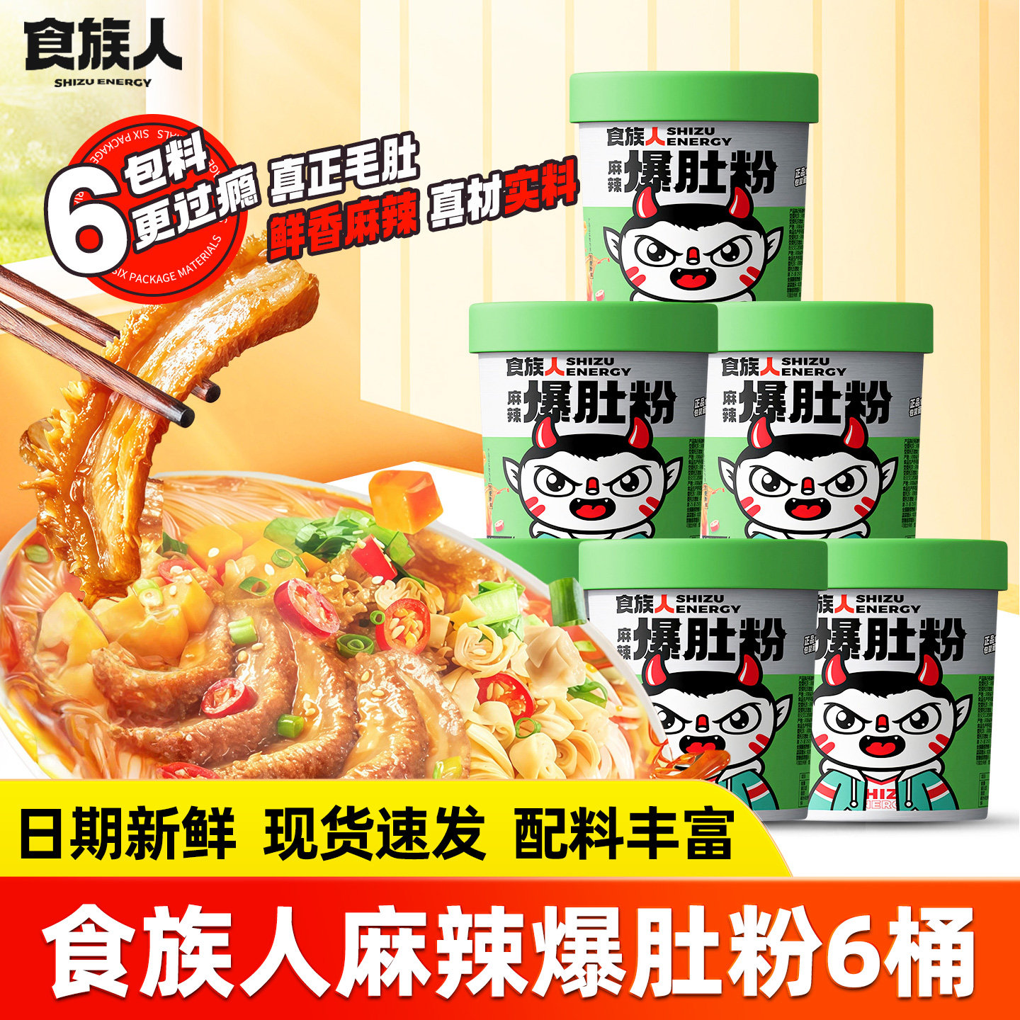 食族人麻辣爆肚粉桶装网红麻酱酸辣粉宿舍懒人米线食人族牛肚速食