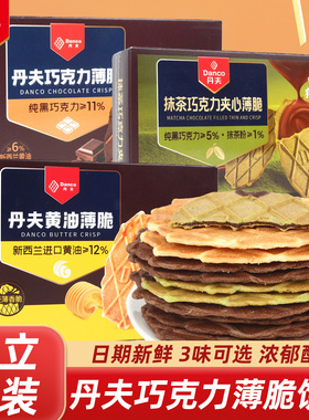 DANCO丹夫巧克力薄脆饼干黄油芝士纯可可抹茶味华夫脆点心小零食