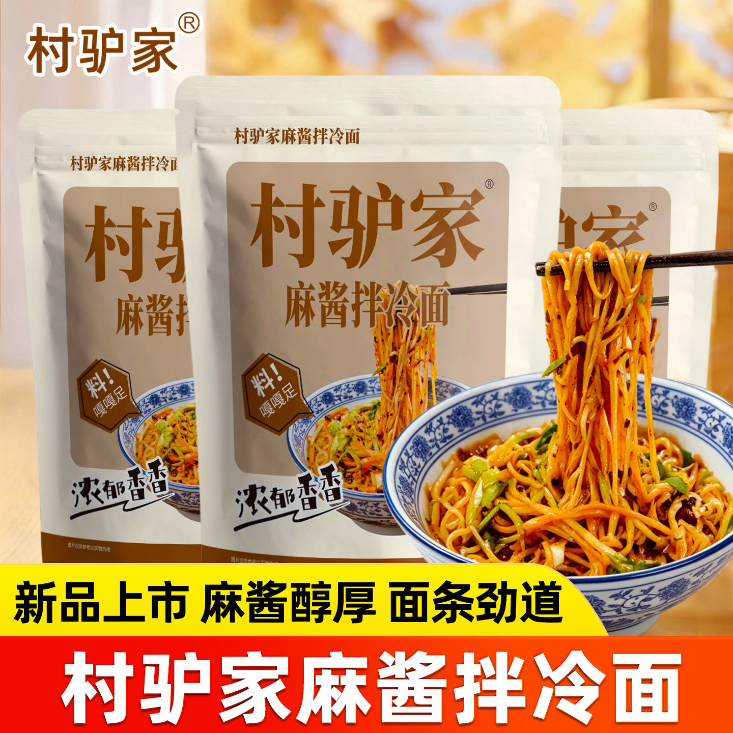 村驴家麻酱拌冷面凉面速食干拌面