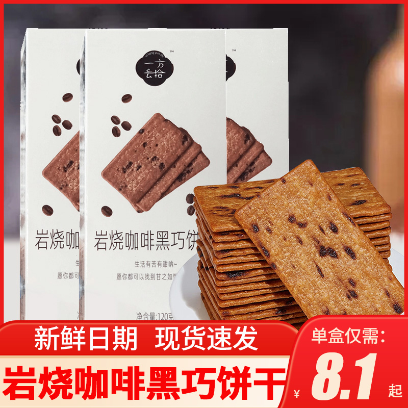 一方云拾岩烧咖啡黑巧克力饼干