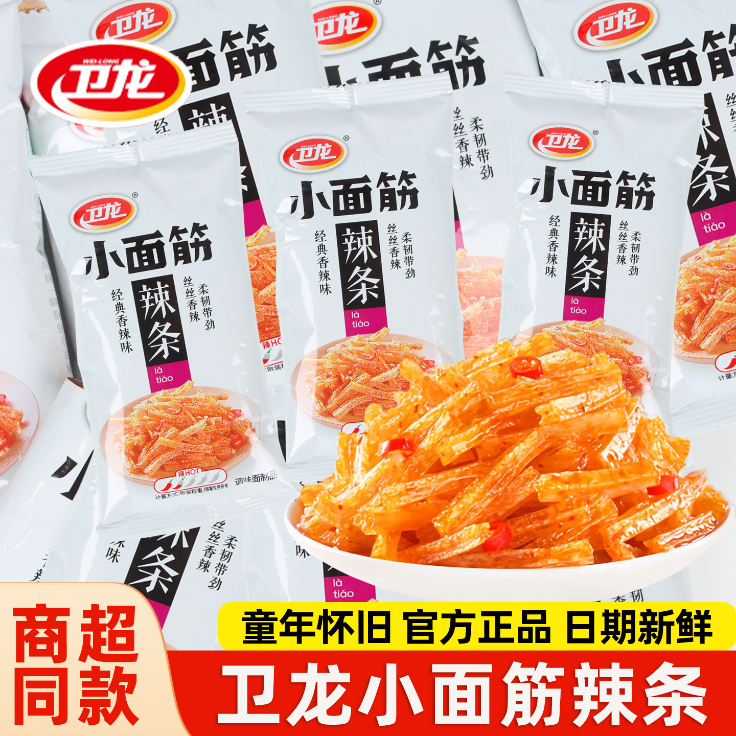 卫龙辣条香辣味小面筋办公室休闲解馋零食品小吃儿时童年怀旧批发