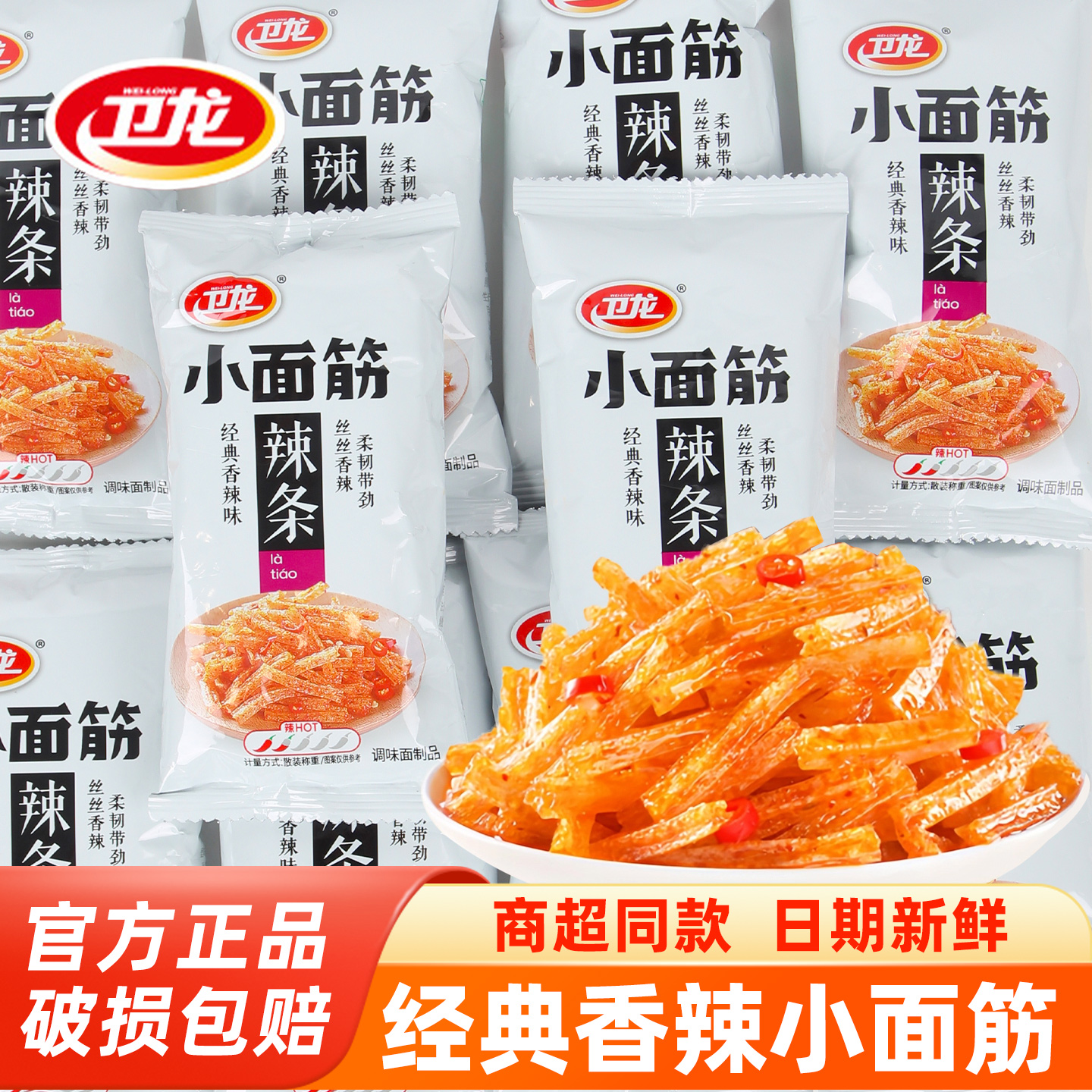 卫龙辣条小面筋香辣味休闲办公室解馋小吃儿童怀旧零食品盒装批发