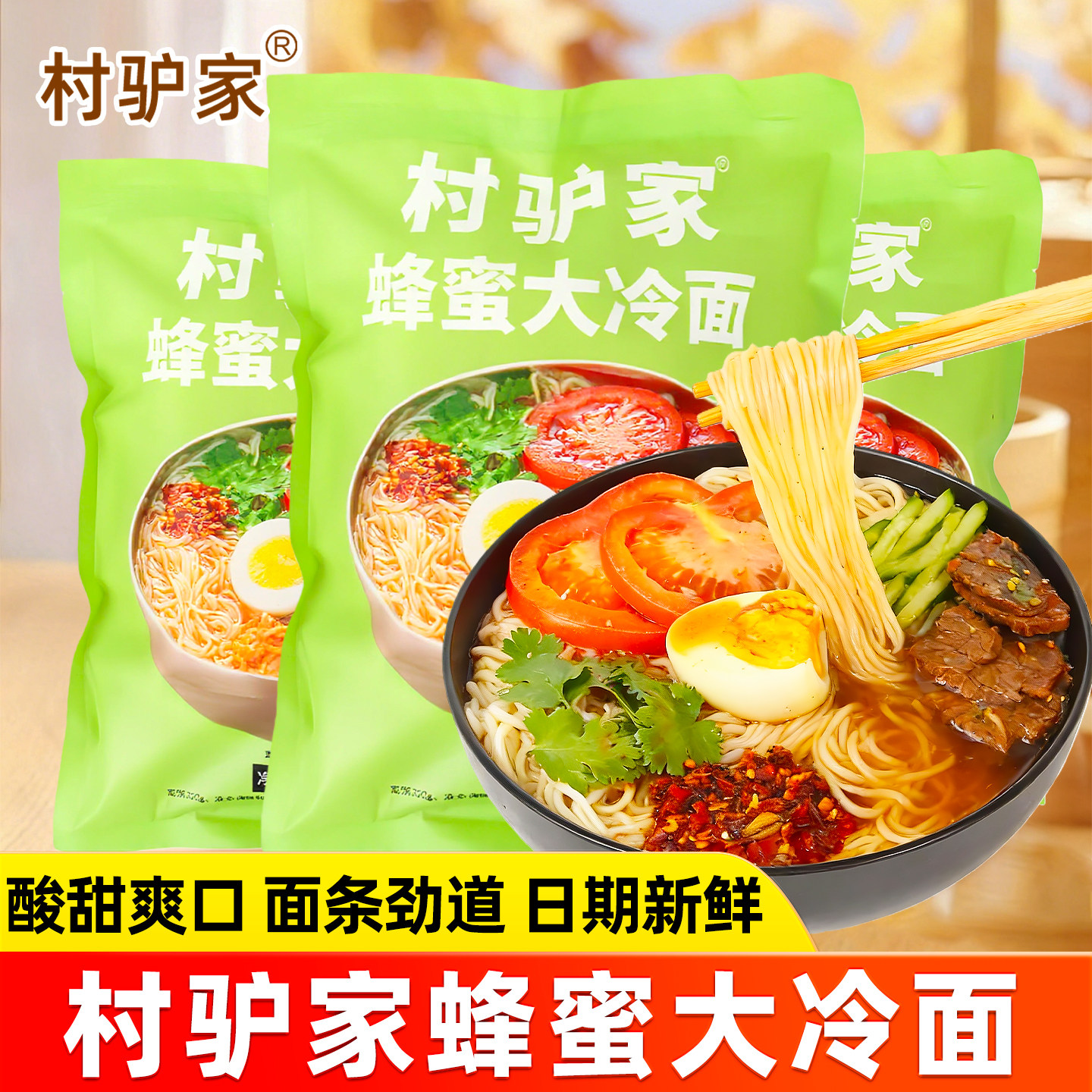 村驴家蜂蜜大冷面朝鲜风味正宗东北延吉凉面带调料解馋方便速食品