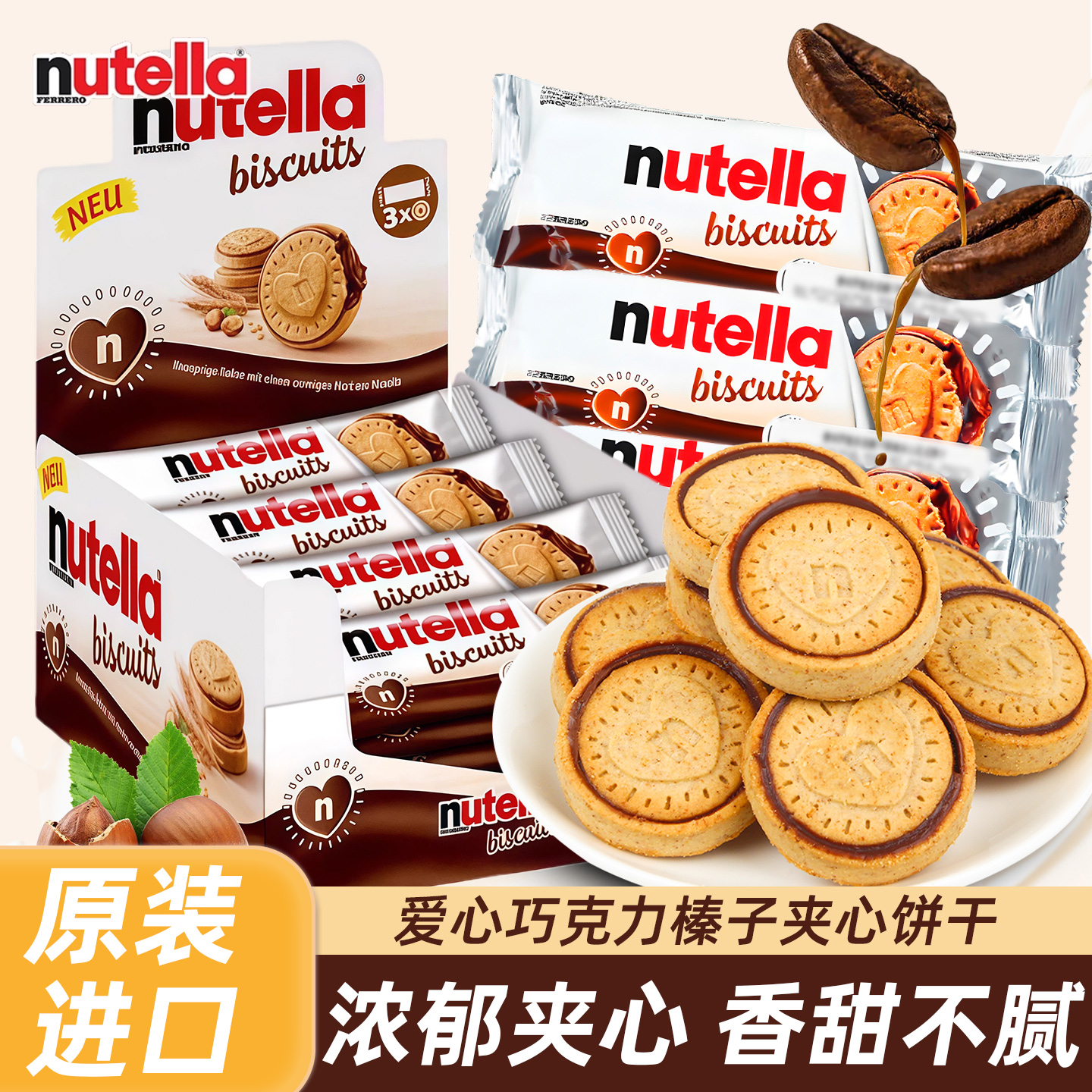 进口nutella费列罗能多益榛子巧克力酱夹心爱心饼干送礼零食小吃