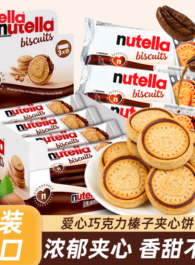 进口nutella费列罗能多益榛子巧克力酱夹心爱心饼干送礼零食小吃