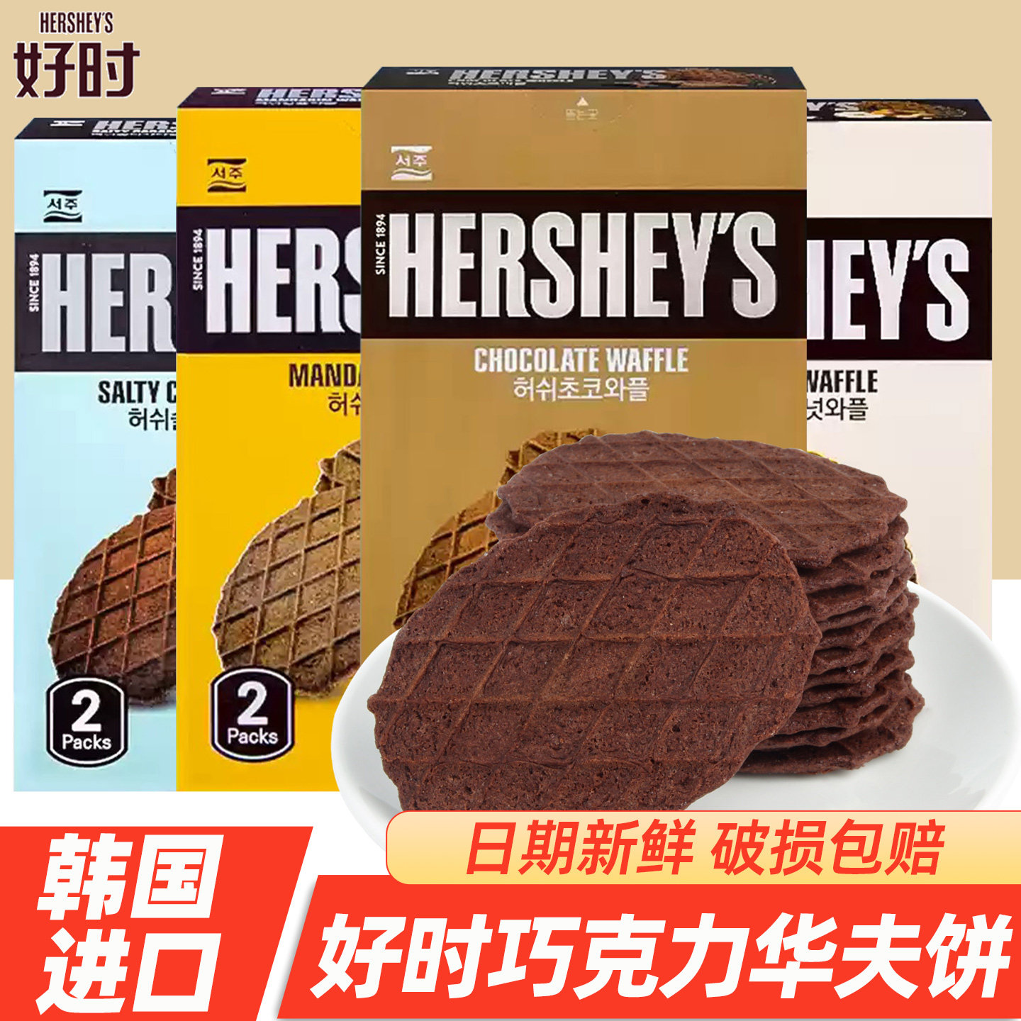 好时巧克力华夫饼干55g榛子柑橘味薄脆瓦夫饼干韩国进口零食小吃