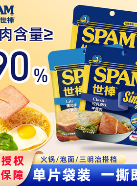 荷美尔SPAM世棒午餐肉单片即食清淡味三明治火锅泡面搭档火腿肠