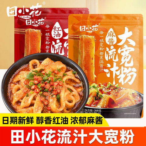田小花流汁宽粉麻酱红油面皮速食