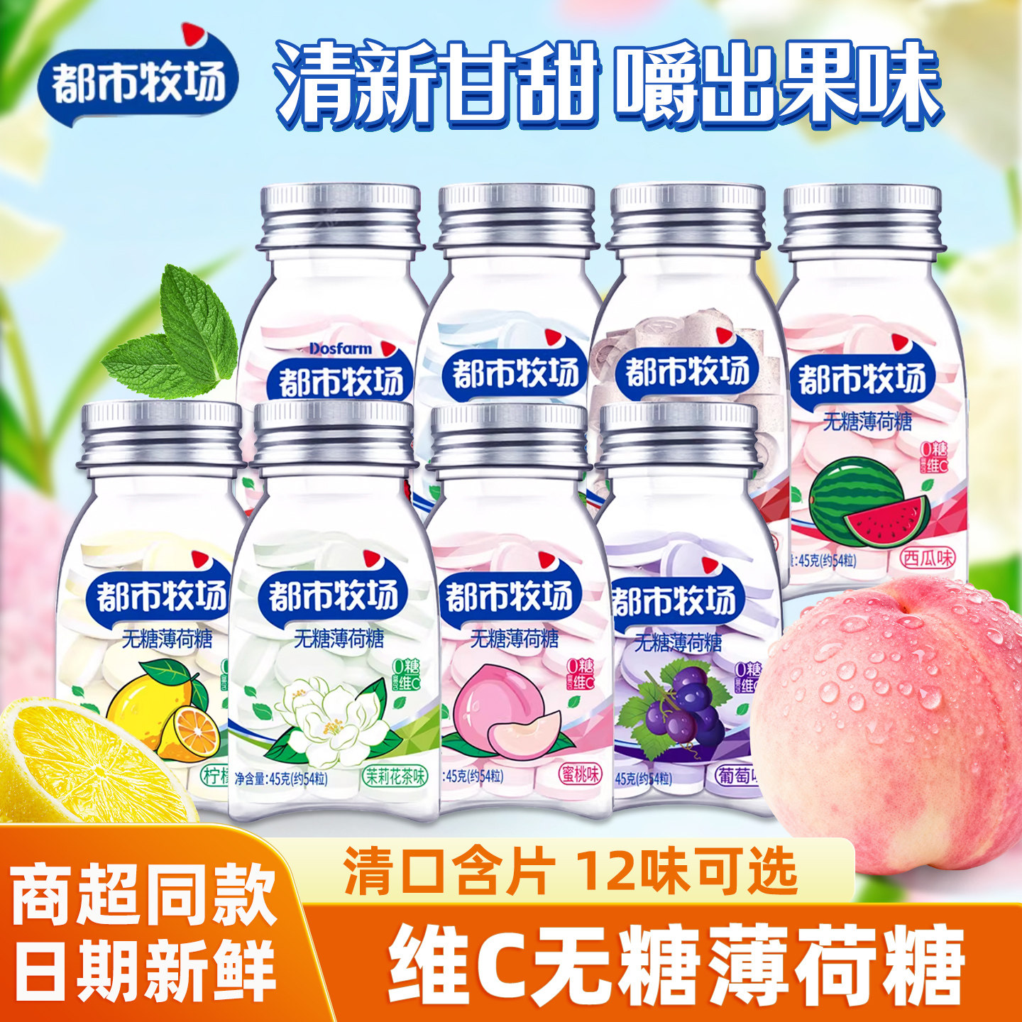 都市牧场无糖薄荷糖柠檬水果维C润喉糖爽口含片清新口气糖果零食