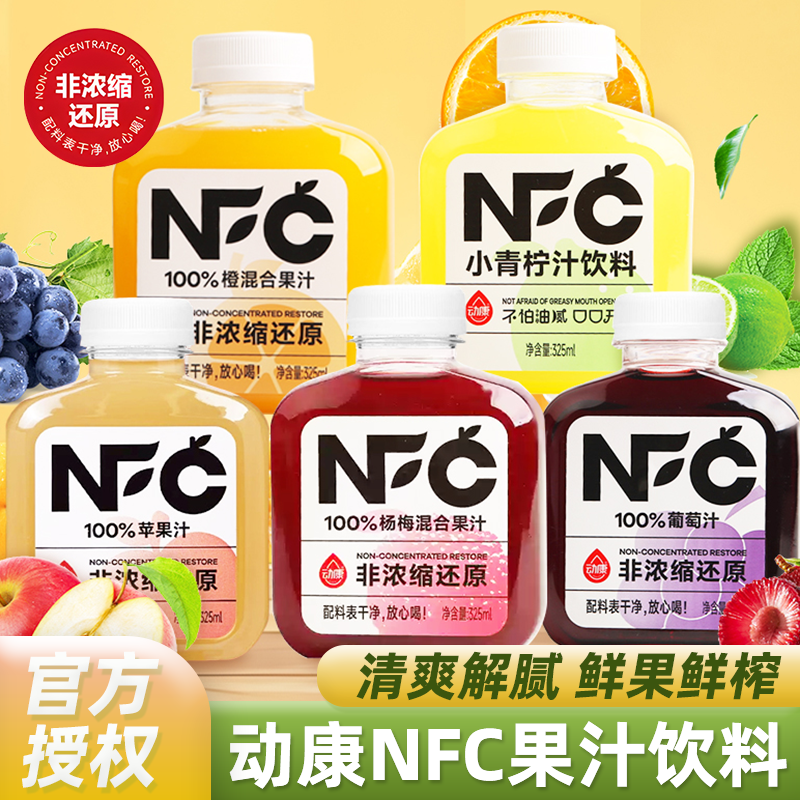 动康NFC100%纯果汁非浓缩还原