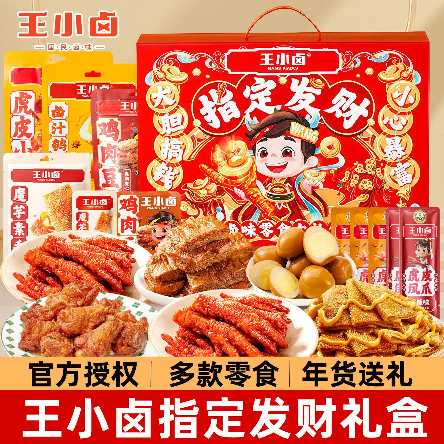 王小卤虎皮凤爪指定发财礼盒装好吃节日送礼卤味零食卤香鸡爪鸡腿