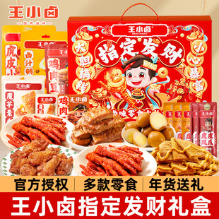 王小卤虎皮凤爪指定发财礼盒装好吃年货送礼卤味零食卤香鸡爪鸡腿