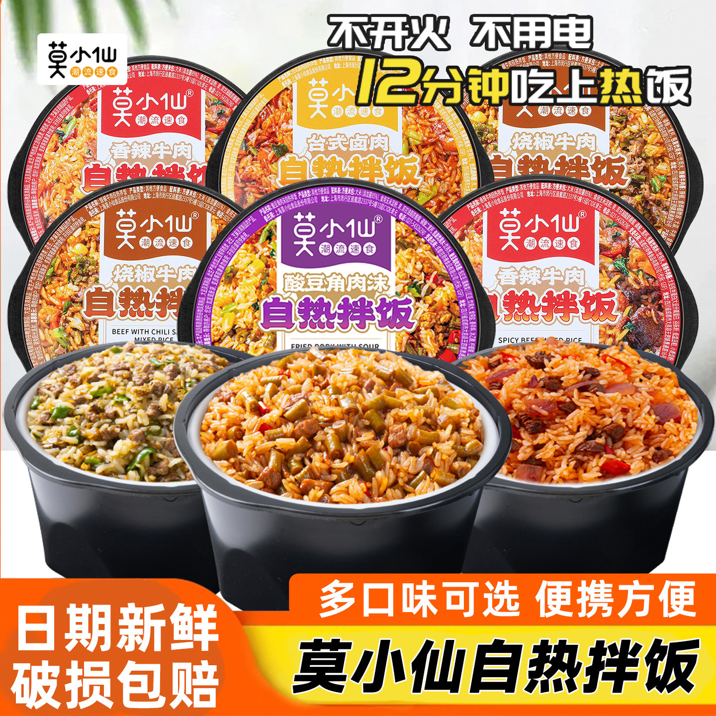 莫小仙自热米饭干拌饭香辣牛肉酸豆角味大份量懒人方便速食煲仔饭