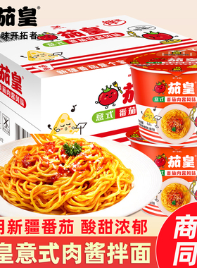 统一茄皇意式番茄肉酱拌面126g桶装整箱宿舍方便面泡面条夜宵意面