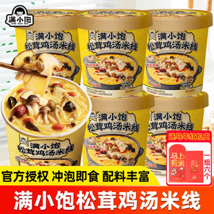新品满小饱米线松茸鸡汤米线桶装云南菌菇汤粉方便夜宵冲泡速食品