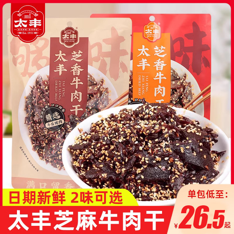 太丰芝麻牛肉干125g五香香辣味冷吃即食办公休闲解馋零食小吃特产