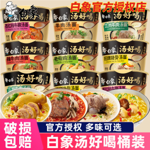 白象汤好喝桶装 方便面泡面整箱老母鸡辣牛肉汤面冲泡即食懒人速食