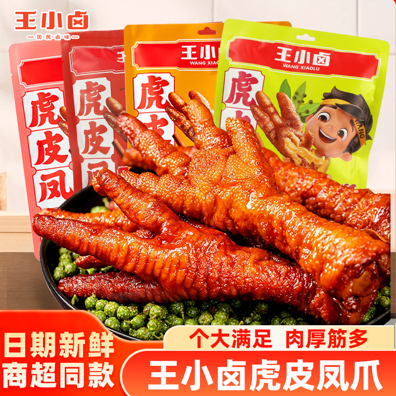 王小卤虎皮凤爪卤香鸡爪解馋形式