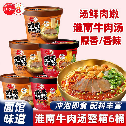 八点半淮南牛肉汤6桶香辣速食