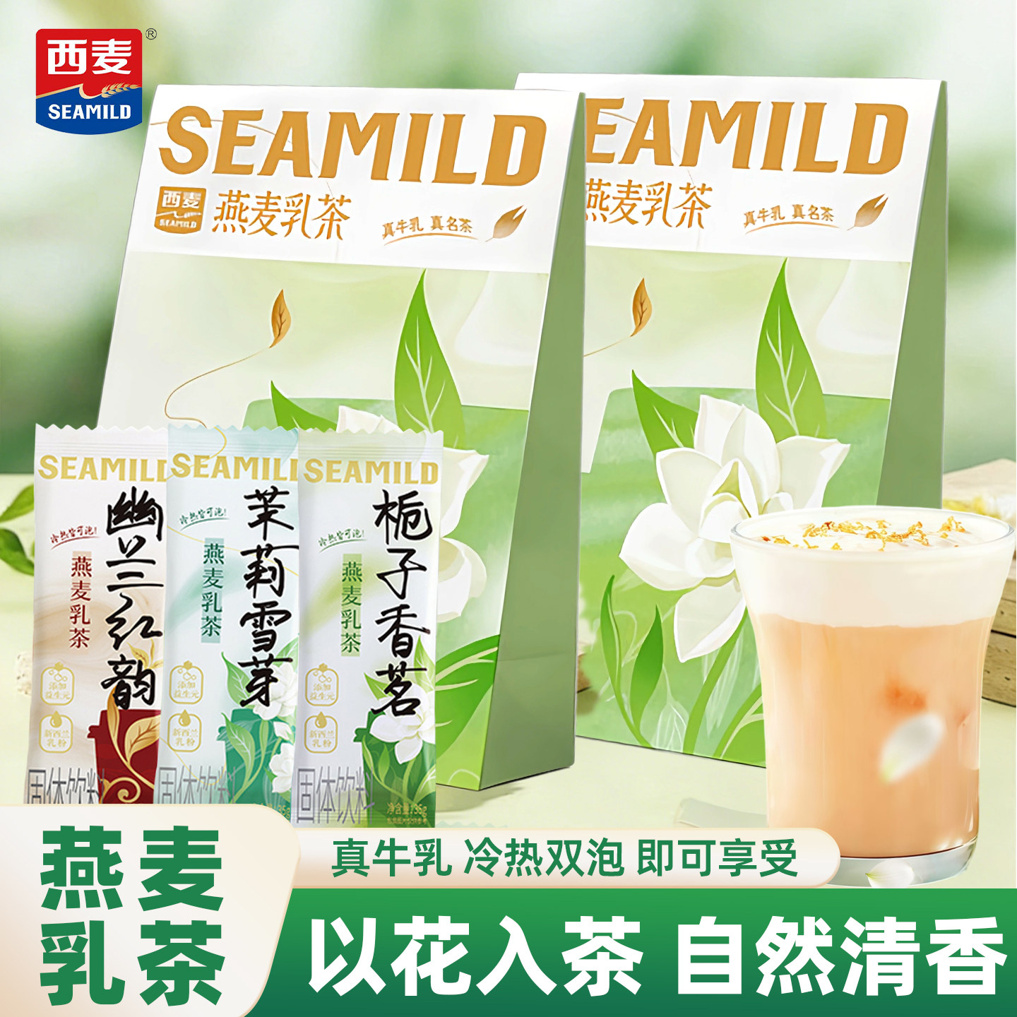 西麦栀子香茗茉莉雪芽燕麦乳茶冷热双泡便携小包奶茶休闲下午茶
