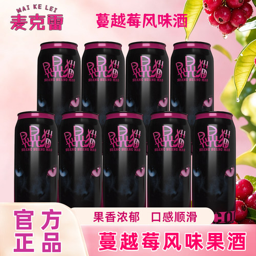 麦克雷晃晃猫蔓越莓风味果酒