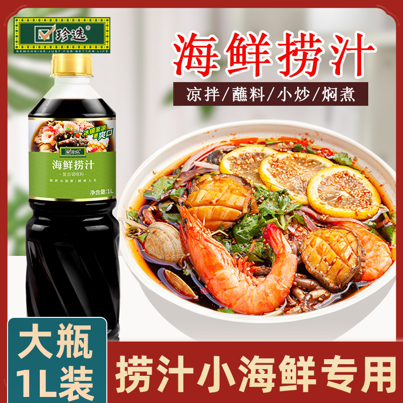 珍选海鲜捞汁1L调料捞汁海鲜风味