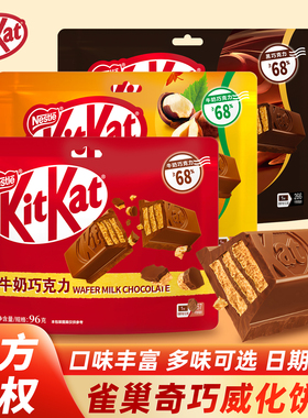 KitKat雀巢奇巧威化黑巧克力味袋装牛奶榛子年货节礼物儿童小零食