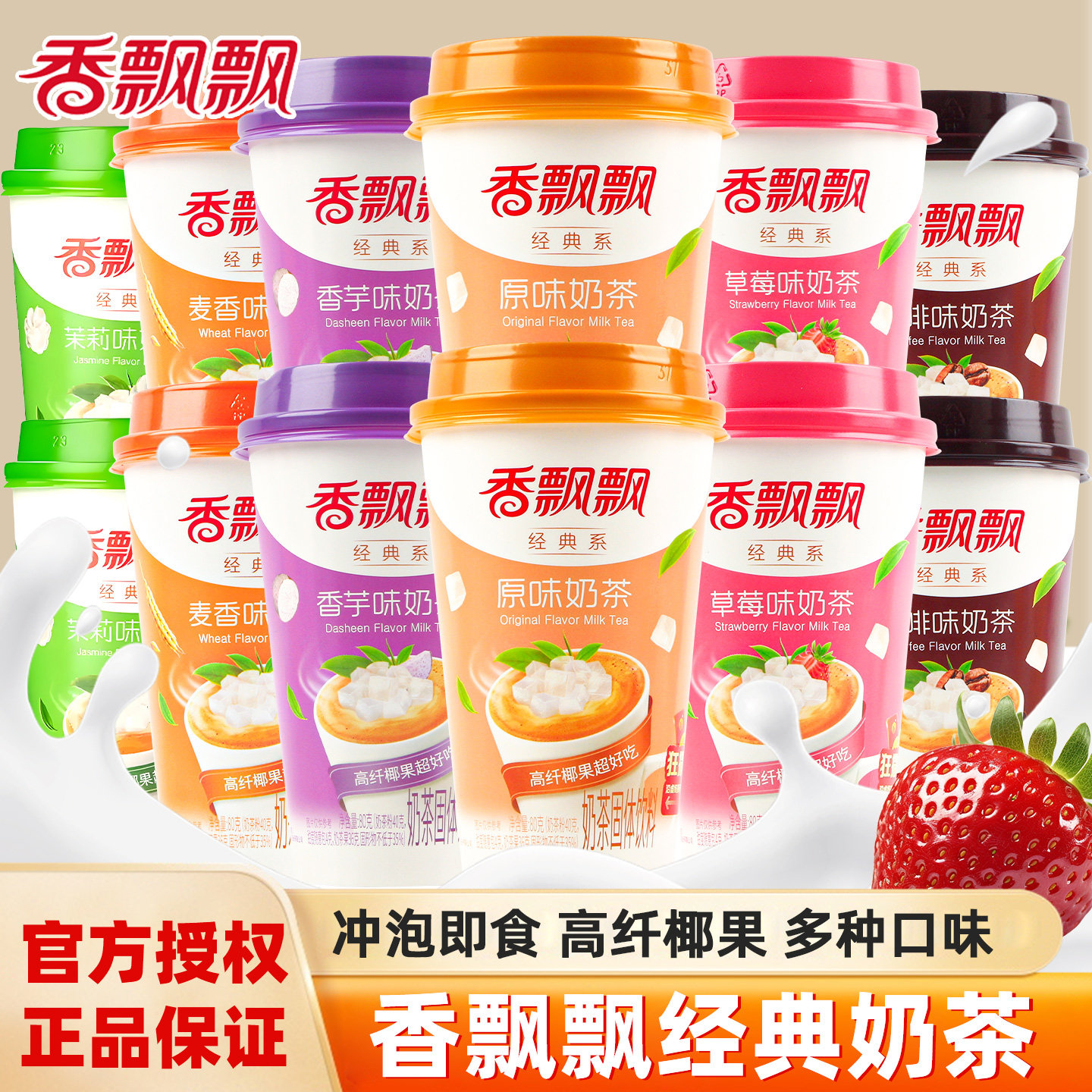 香飘飘奶茶原味麦香早餐代餐下午茶速溶草莓味奶茶粉冲泡饮品节日,咖啡/麦片/冲饮,杯装奶茶,淘宝优惠券,粉丝福利购,淘宝优惠卷