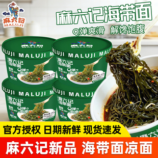 【新品】麻六记海带面凉面拌面非油炸面饼懒人免煮速食夜宵桶装