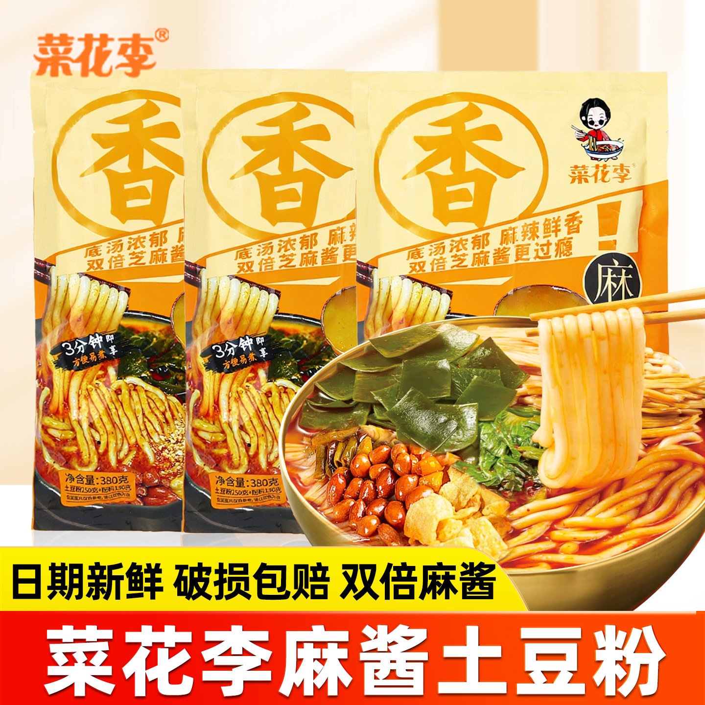 菜花李麻酱土豆粉380g*6袋网红砂锅土豆粉双倍麻酱鲜香方便速食品