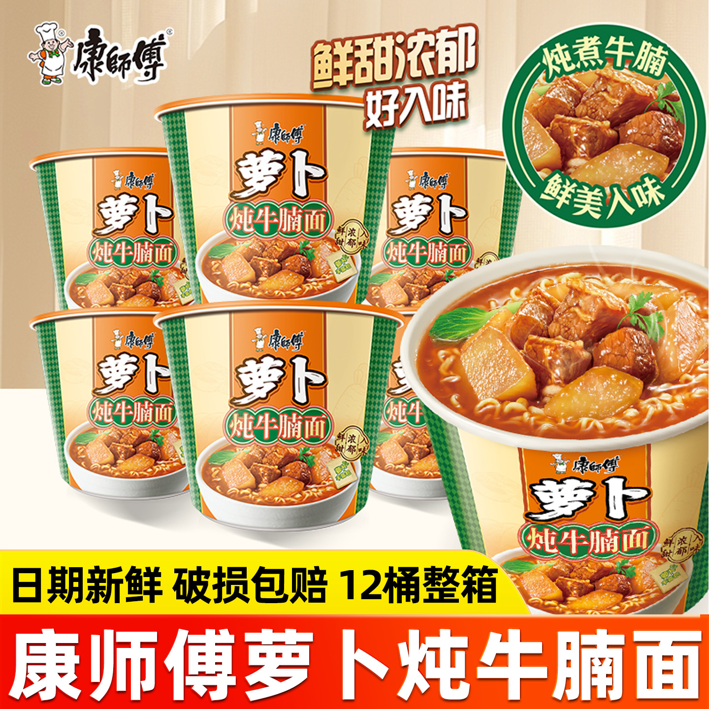 康师傅双萝卜牛腩面桶装方便面