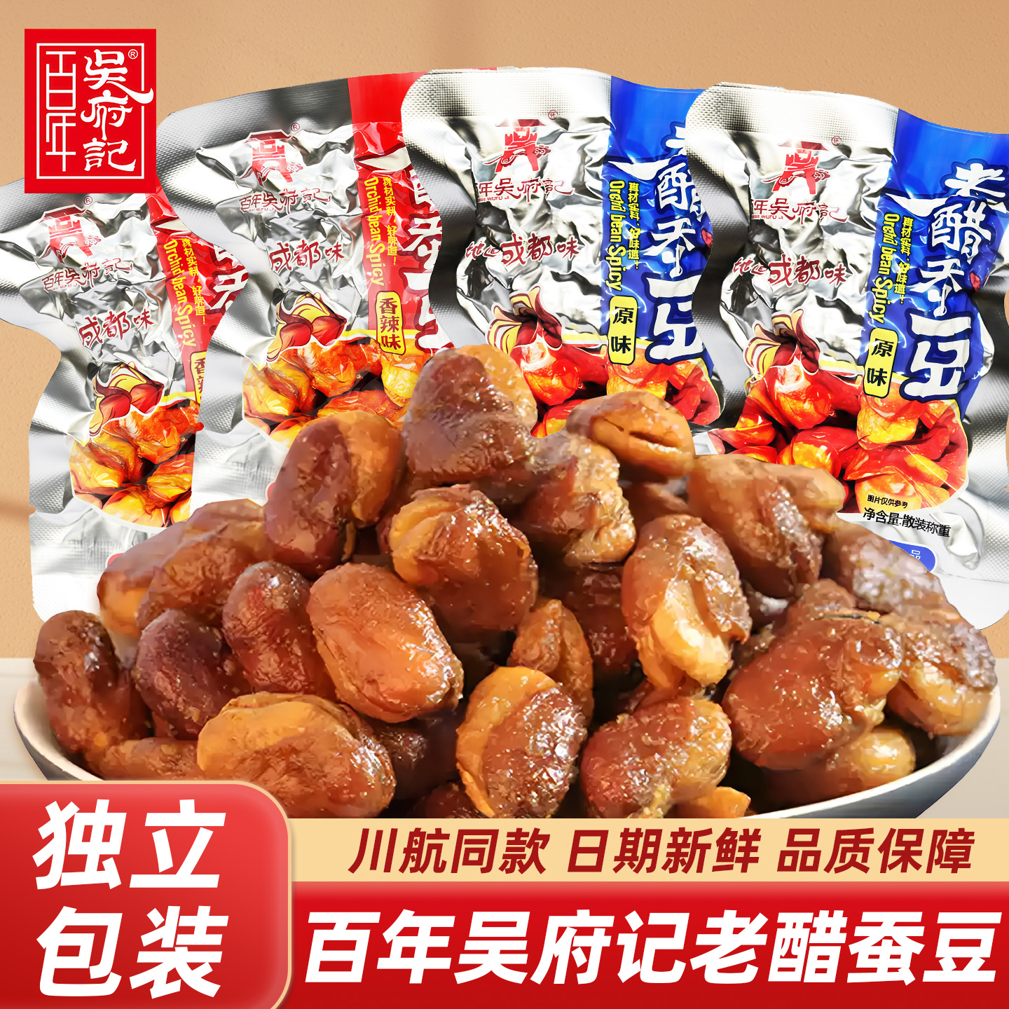 百年吴府记老醋蚕豆原味香辣怪味胡豆成都小零食酸甜兰花豆下酒菜