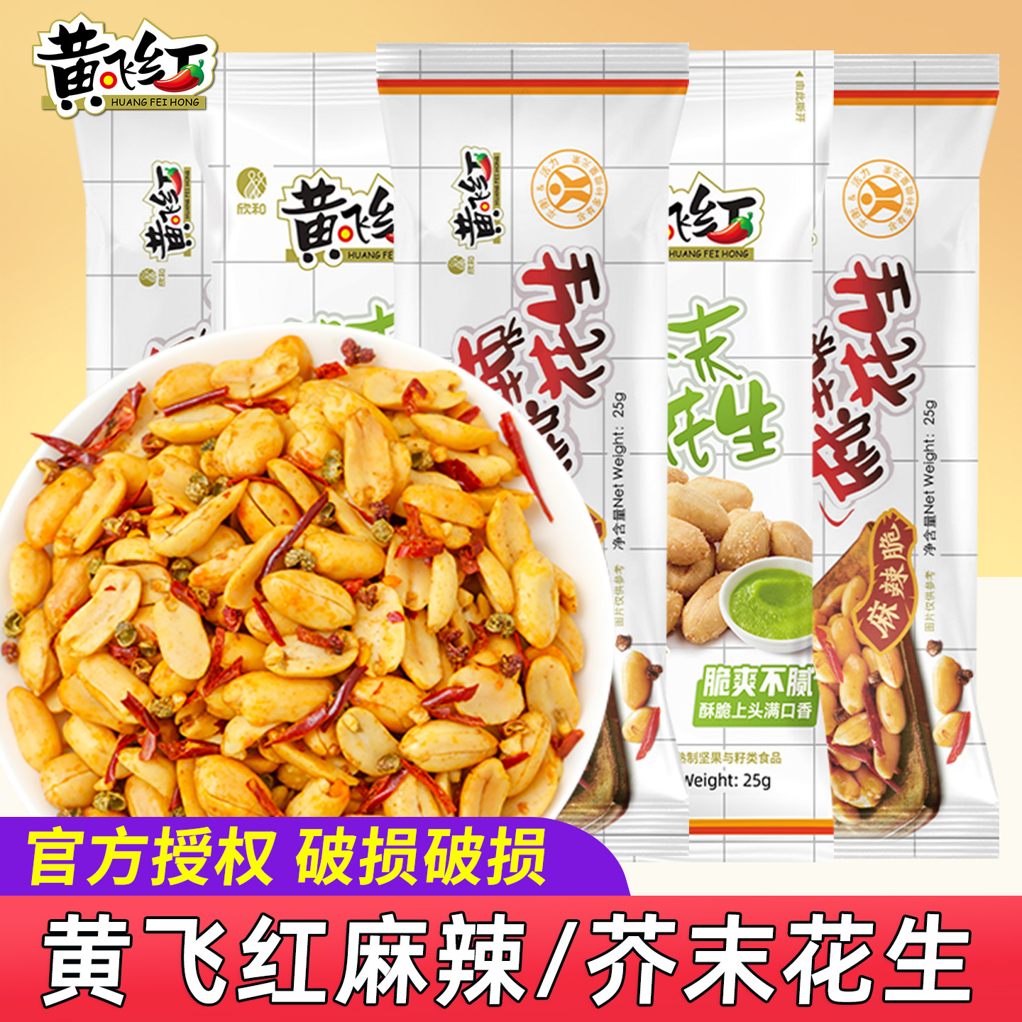 黄飞红麻辣芥末花生酥下酒菜花生