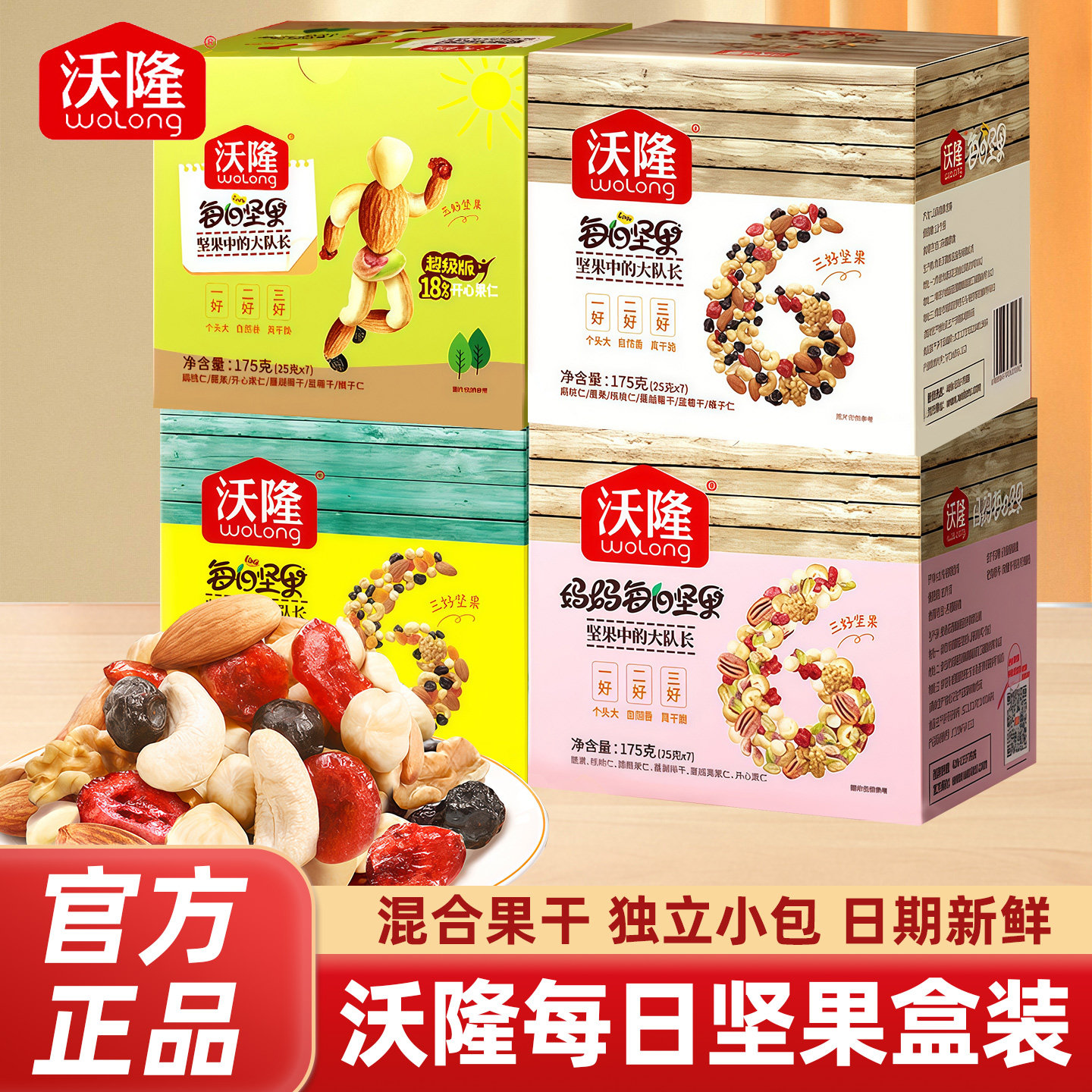 沃隆每日坚果175g腰果巴旦木核桃仁干果混合坚果零食独立小包年货,零食/坚果/特产,混合坚果,淘宝优惠券,粉丝福利购,淘宝优惠卷