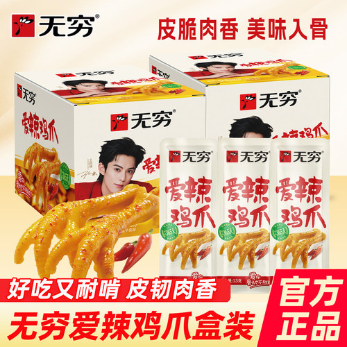 无穷爱辣鸡爪260g皮脆肉香即食