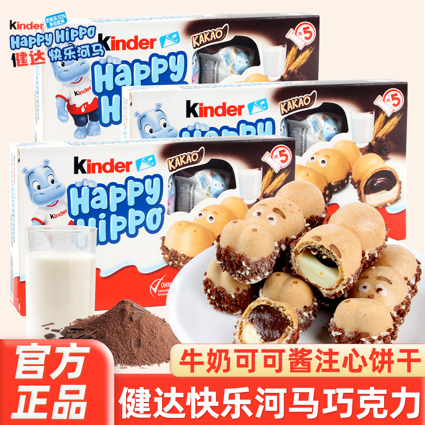 健达kinder开心快乐河马夹心脆建达牛奶巧克力5盒儿童礼物小零食