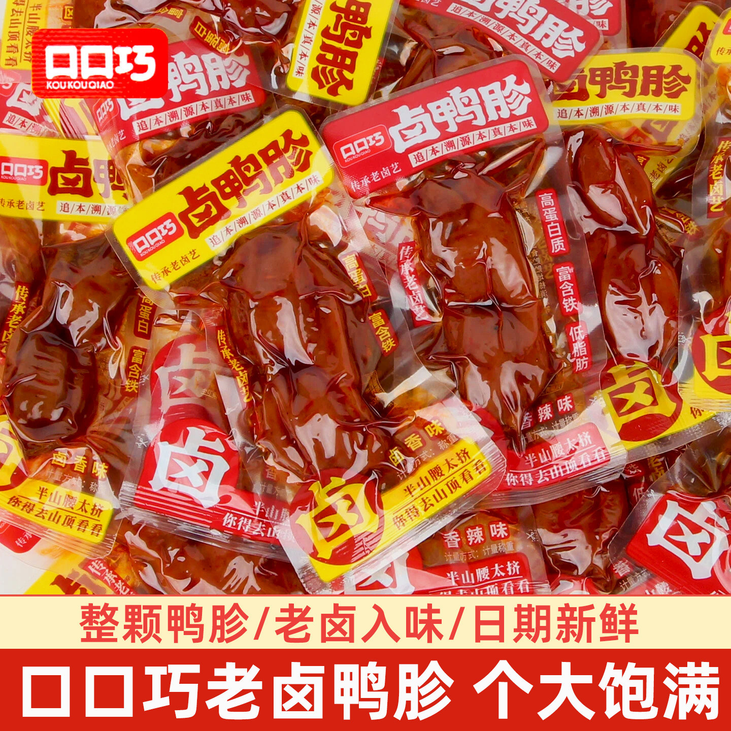 口口巧卤鸭胗整颗即食卤香香辣味老卤熟食鸭肉追剧解馋休闲小零食